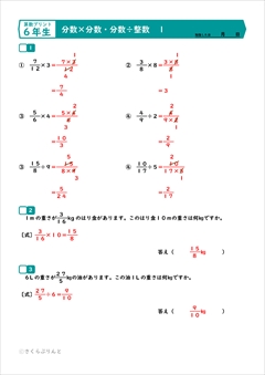算数６年　分数×整数・分数÷整数
